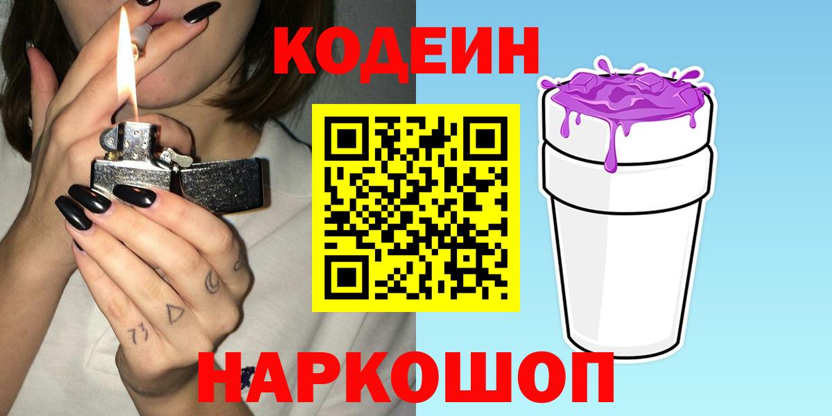 Кодеиновый сироп Lean Purple Drank  Вход с VPN  Codein напиток Lean (лин)  Каменск-Шахтинский 